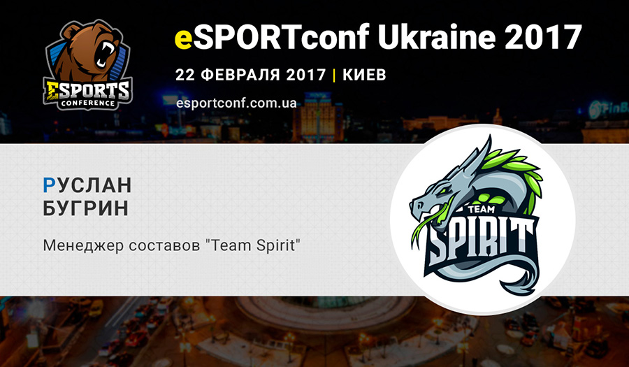 Руслан Бургин выступит на eSPORTconf Ukraine 2017