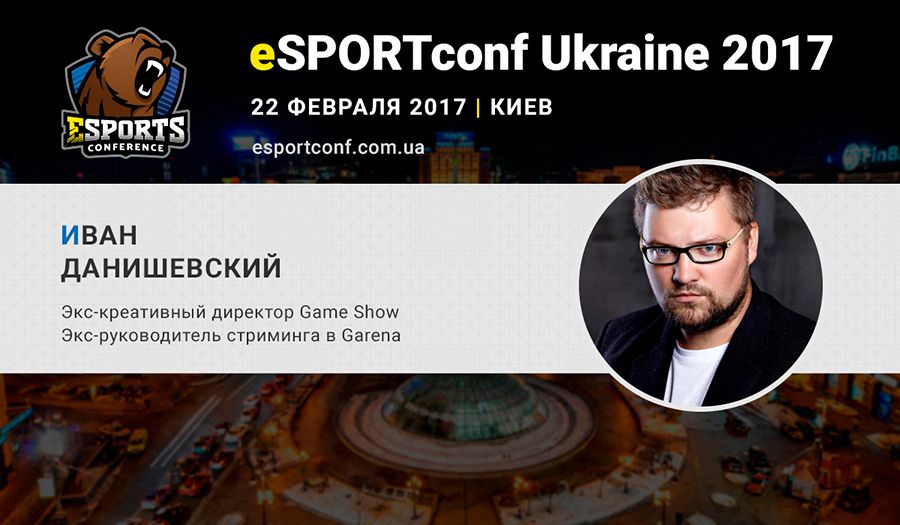 Иван Данишевский на eSPORTconf Ukraine 2017