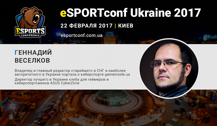 Геннадий Веселков на eSPORTconf Ukraine 2017