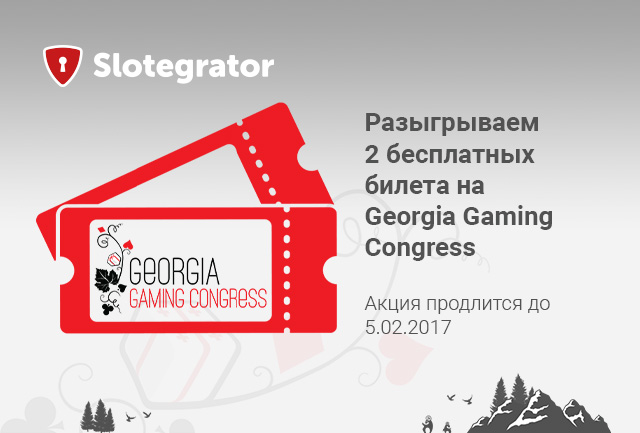 Розыгрыш двух бесплатных билетов на Игорный Конгресс Грузии от Slotegrator