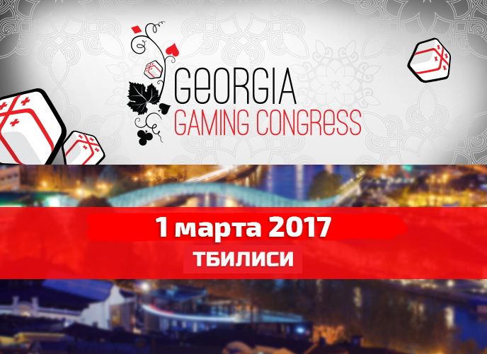 Игорный конгресс Грузия 2017