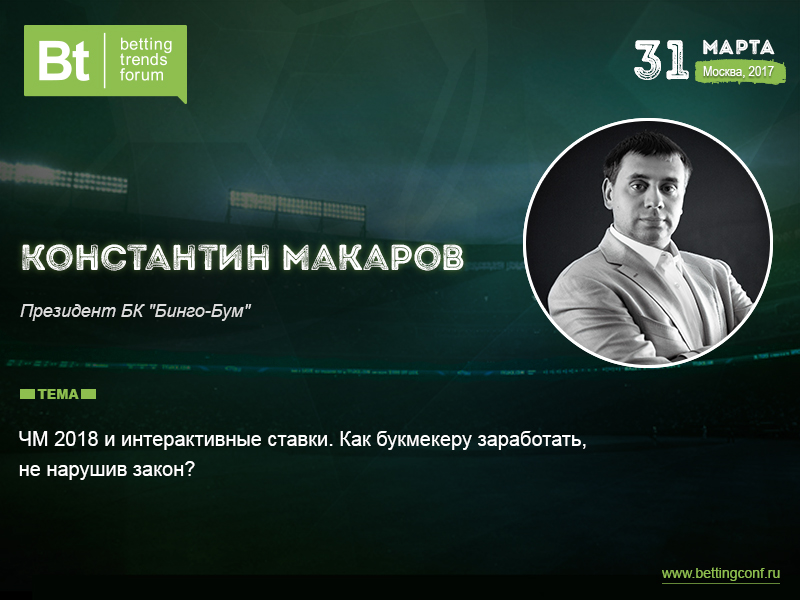 Константин Макаров («Бинго-Бум»), спикер на Betting Trends Forum 2017