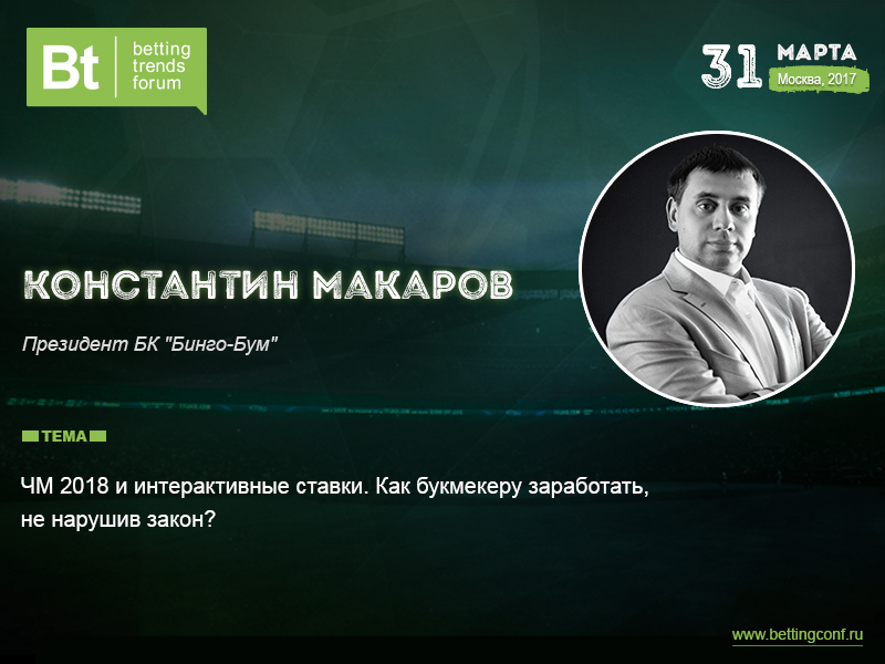 Константин Макаров («Бинго-Бум»), спикер на Betting Trends Forum 2017