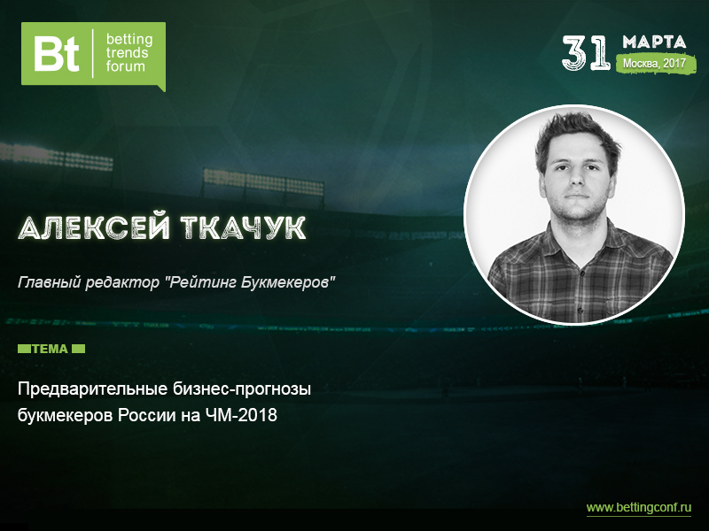 Алексей Ткачук («Рейтинг Букмекеров»), спикер на Betting Trends Forum