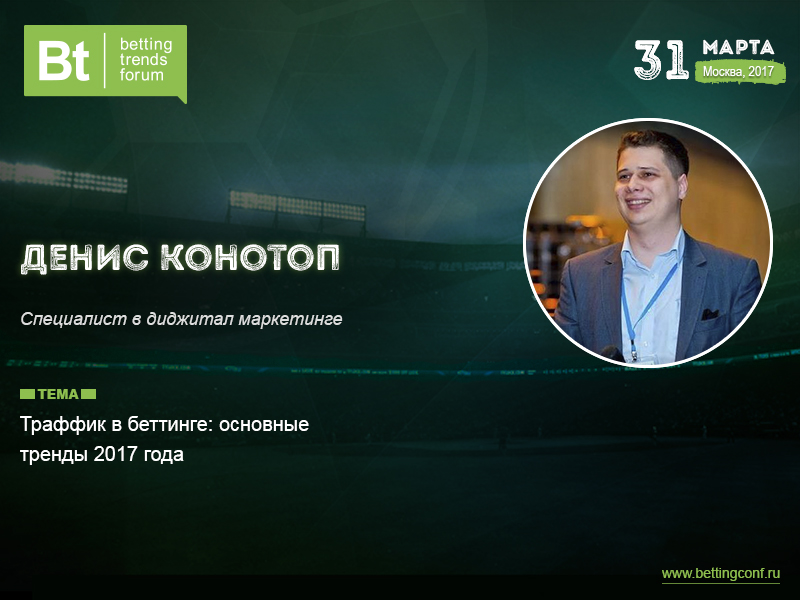 Денис Конотоп, спикер Betting Trends Forum 2017