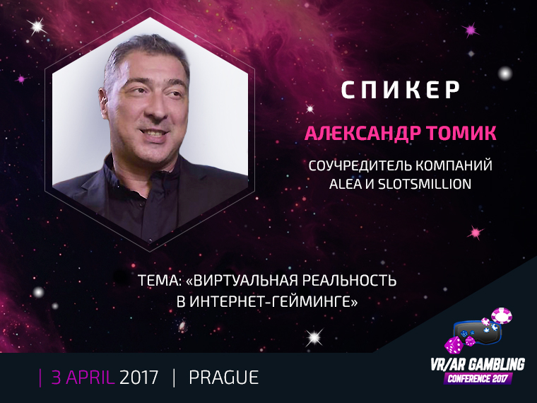 Александр Томик, спикер VR/AR Gambling Conference 2017