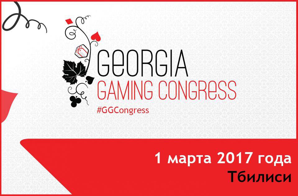 Georgia Gaming Congress состоится 1 марта 2017 года в Тбилиси