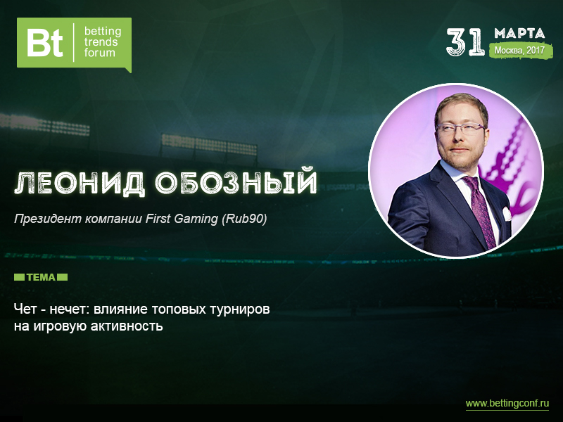 Леонид Обозный (RUB 90), спикер Betting Trends Forum