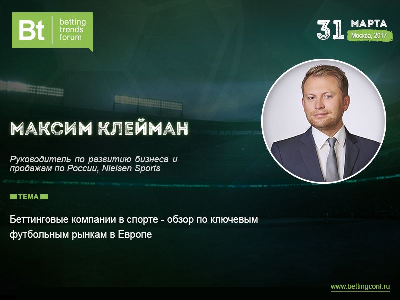 Максим Клейман, спикер Betting Trends Forum