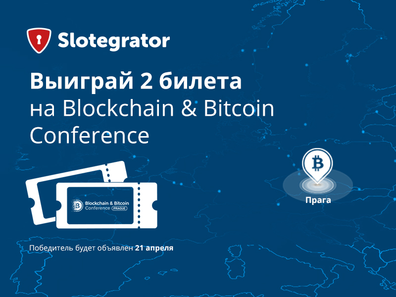 Розыгрыш билетов на блокчейн-конференцию Blockchain & Bitcoin Conference от Slotegrator