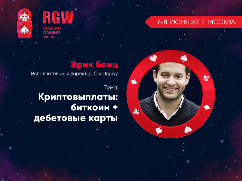 Эрик Бенц (Cryptopay) на Russian Gaming Week 2017