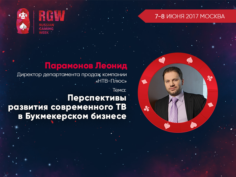 Леонид Парамонов на Russian Gaming Week 2017
