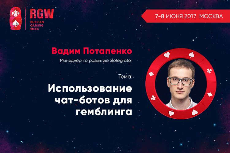 Вадим Потапенко на Russian Gaming Week 2017