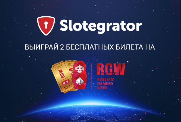 Slotegrator разыгрывает билеты на Russian Gaming Week