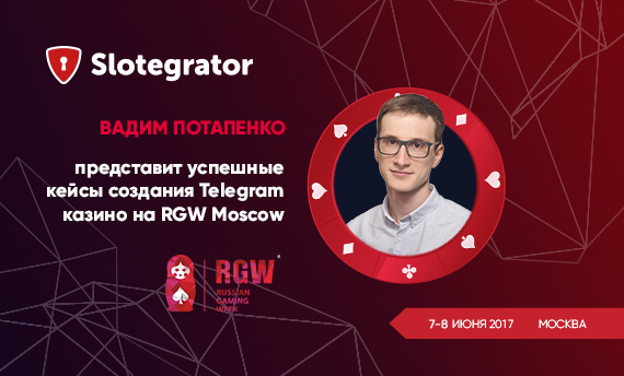 Вадим Потапенко выступит на RGW Moscow 2017