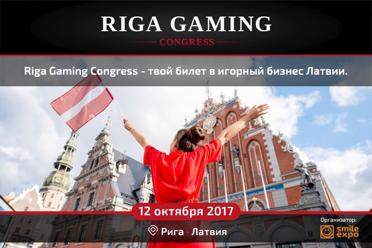 Гемблинг-конференция Riga Gaming Congress 2017