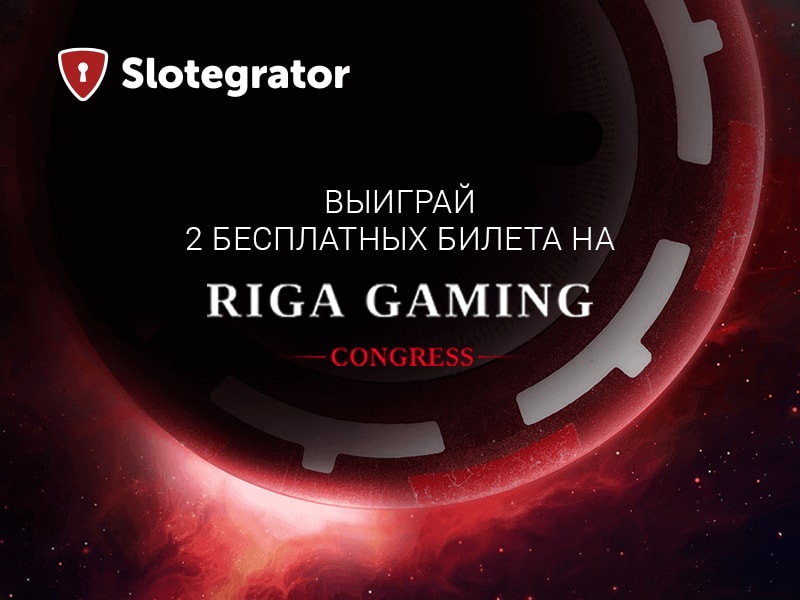 Розыгрыш билетов на Riga Gaming Congress от Slotegrator