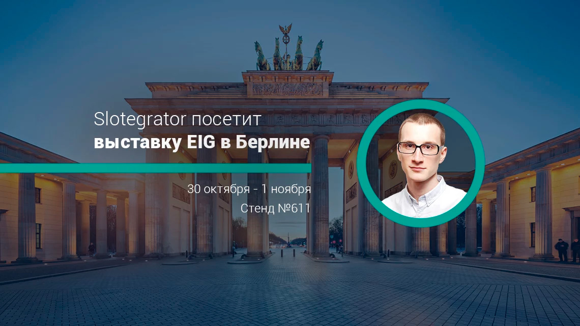 Slotegrator посетит выставку Excellence in iGaming (EiG)