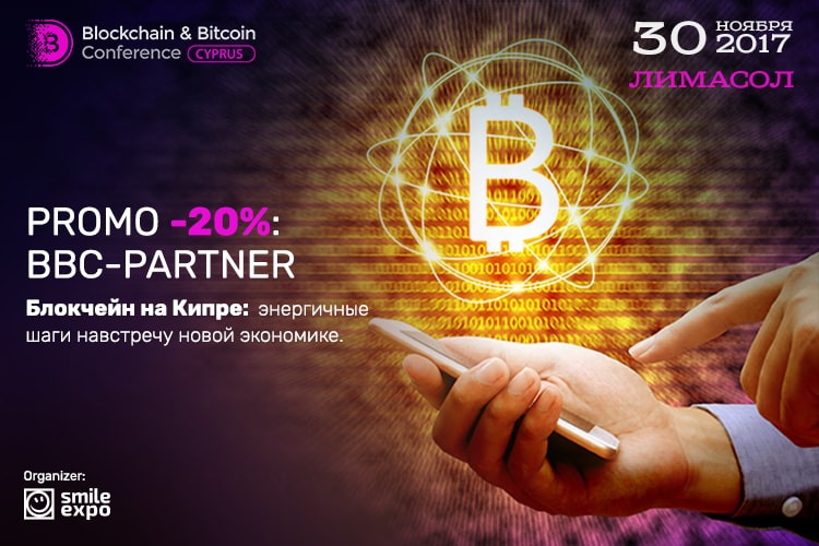 Конференция Blockchain & Bitcoin Cyprus