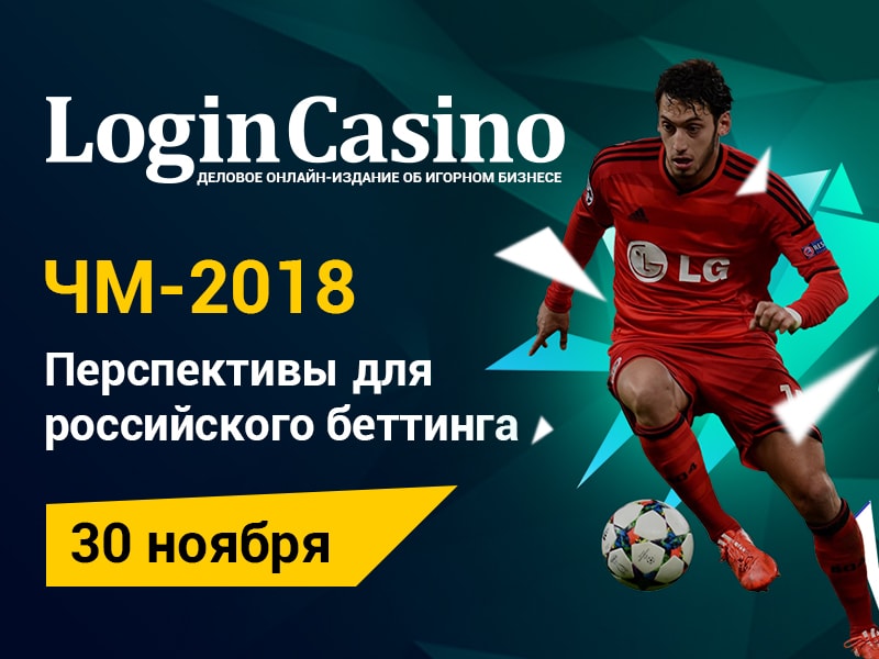 Онлайн-конференция от Login Casino о ЧМ-2018