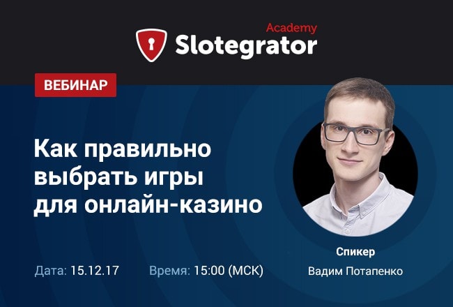 Вадима Потапенко из компании Slotegrator проведет вебинар
