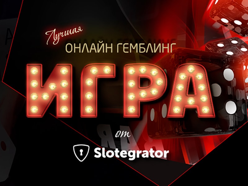 Уникальная игра на знание онлайн-гемблинга от компании Slotegrator