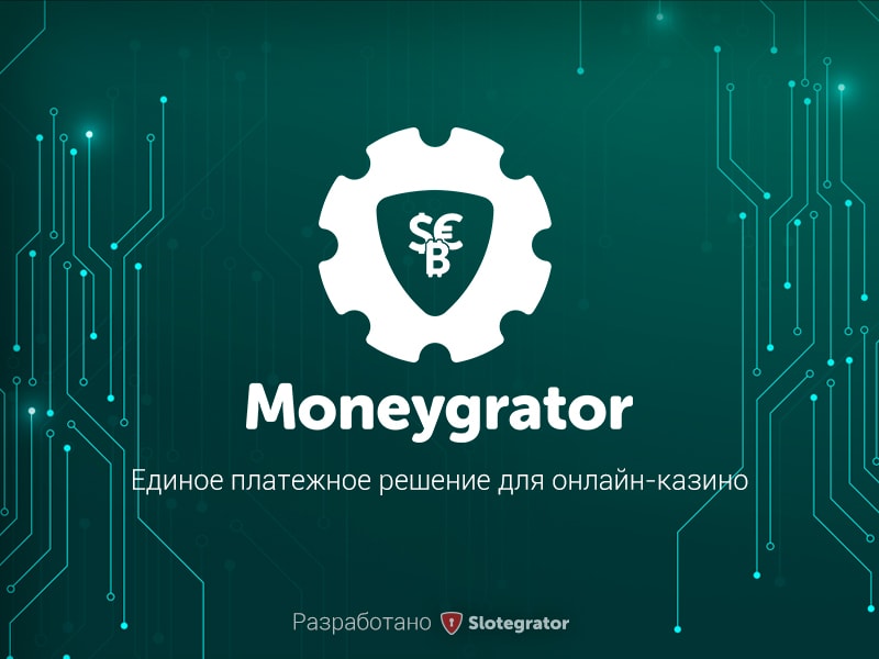 Платежное решение Moneygrator от Slotegrator