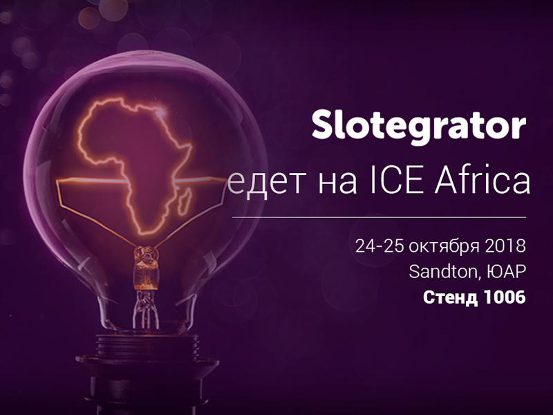 Slotegrator посетит выставку-форум ICE Africa 2018