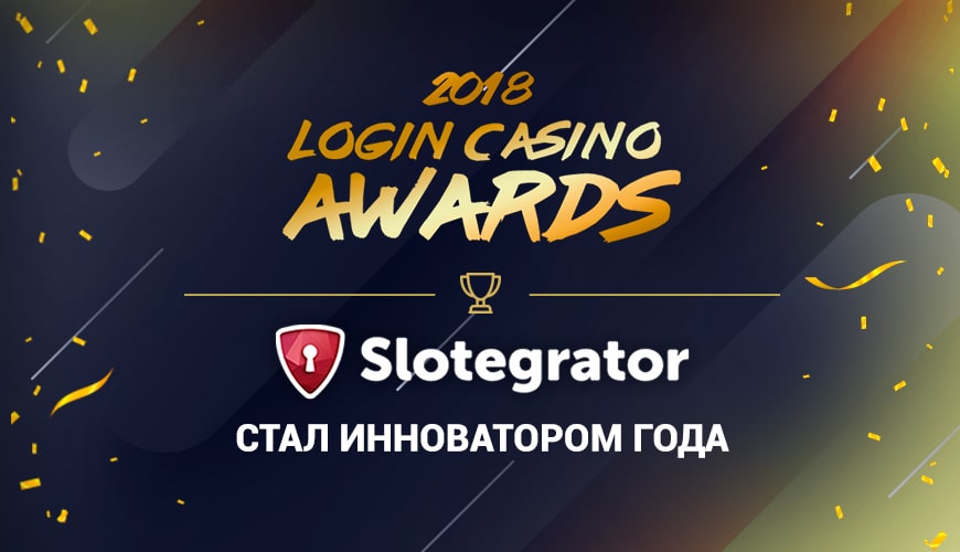 Slotegrator стал главным инноватором 2018 года