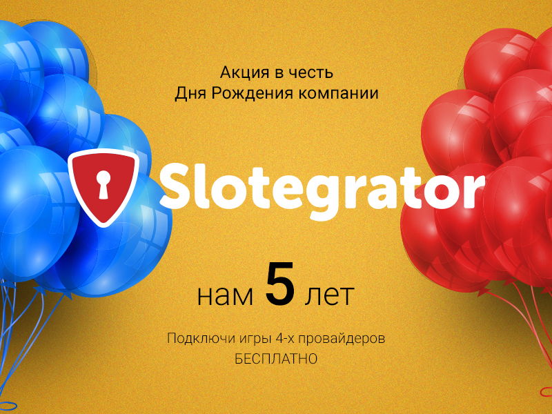 Slotegrator, агрегатор провайдеров для онлайн-казино, празднует 5 лет