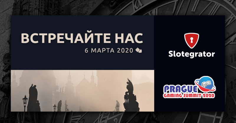 Slotegrator примет участие в Prague Gaming Summit 2020 