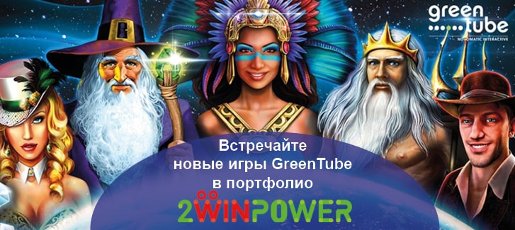 Новые игры Greentube в портфолио 2WinPower