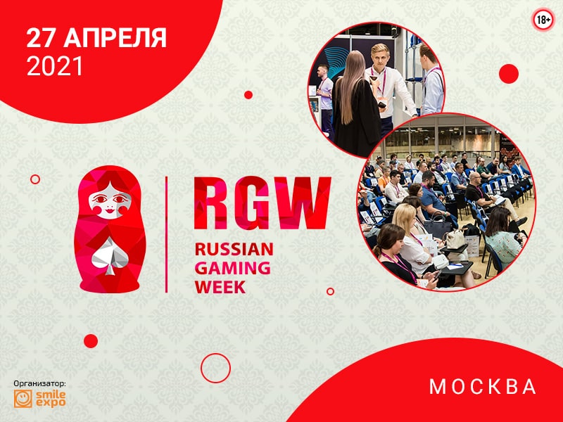 14-й ивент RGW 2021 состоится в Москве