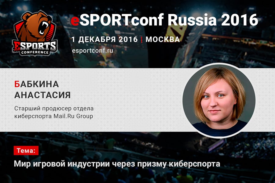 Анастасия Бабкина (Mail.ru) на eSPORTconf Russia 2016