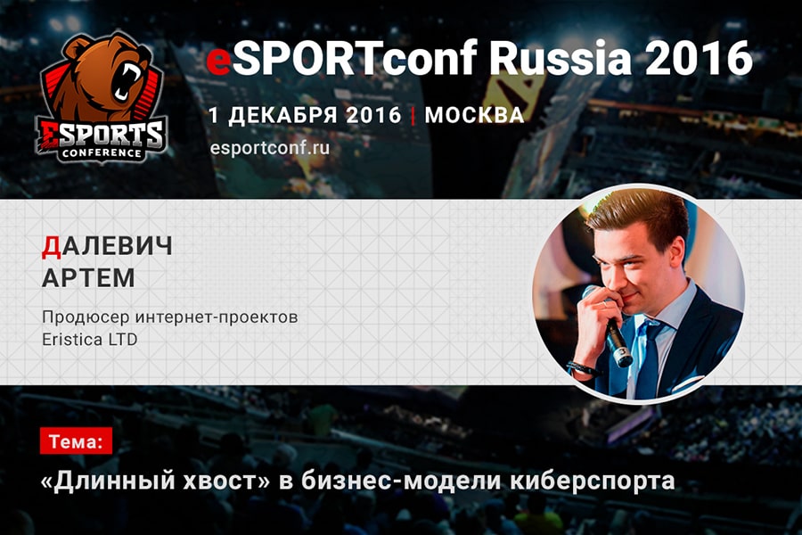 Артем Далевич, Eristica LTD, на eSPORTconf Russia 2016