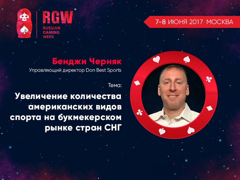 Бенджи Черняк на Russian Gaming Week 2017
