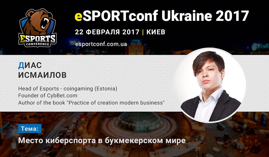 Основатель БК CybBet Диас Исмаилов на eSportConf 2017