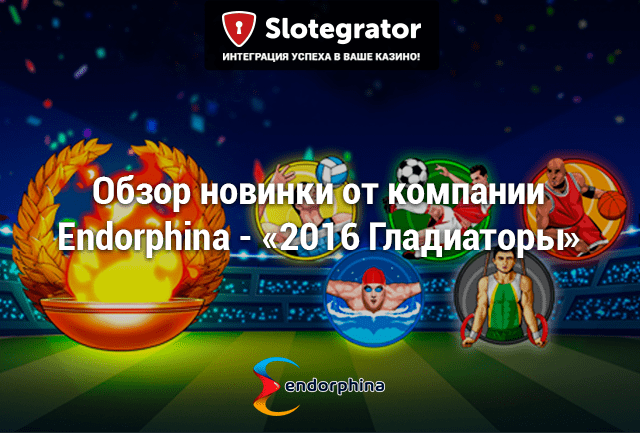 Endorphina выпустила игровой автомат 2016 Gladiators