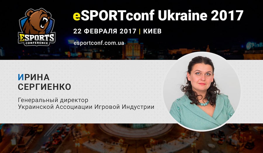 Ирина Сергиенко на eSPORTconf Ukraine 2017