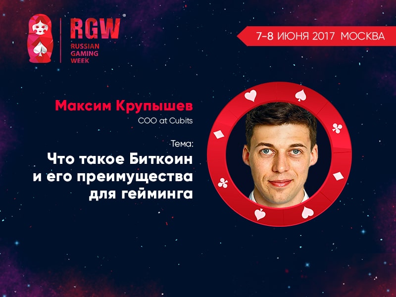 Максим Крупышев (Cubits), спикер Russian Gaming Week 2017