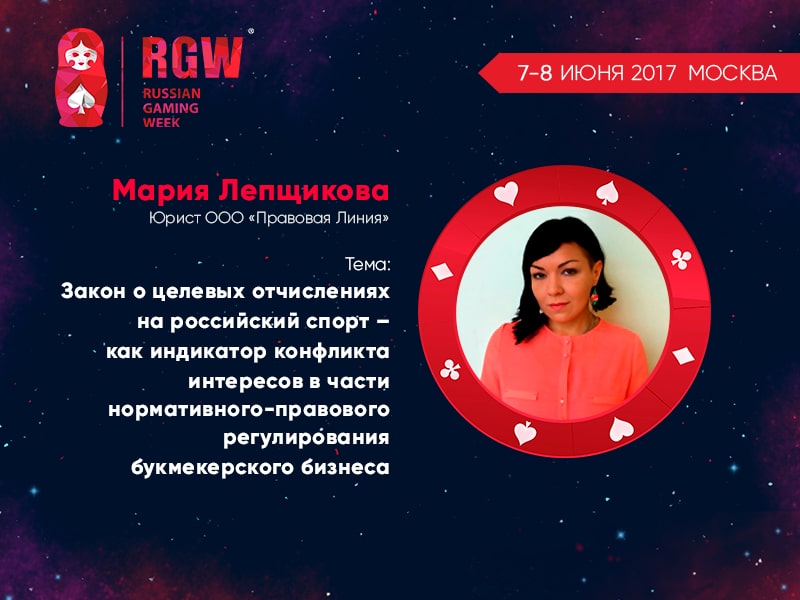 Мария Лепщикова на Russian Gaming Week 2017