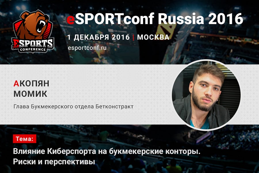 Момик Акопян на eSPORTconf Russia 2016