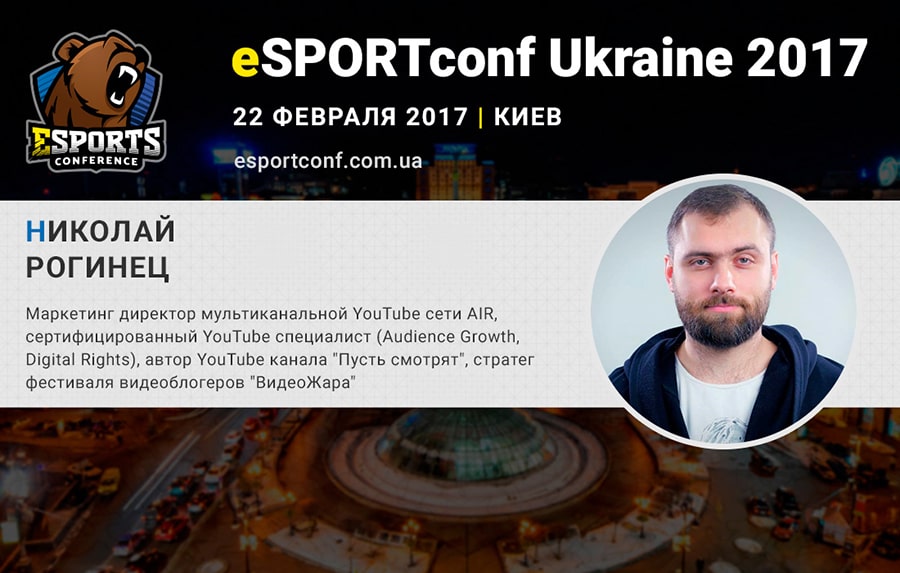 Николай Рогинец на eSPORTconf Ukraine 2017