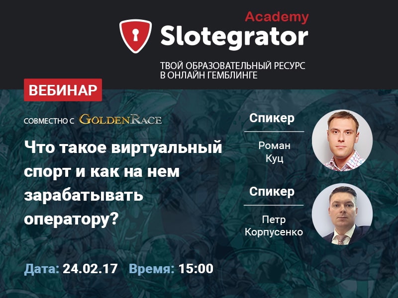 Slotegrator и Golden Race проведут вебинар о виртуальном спорте