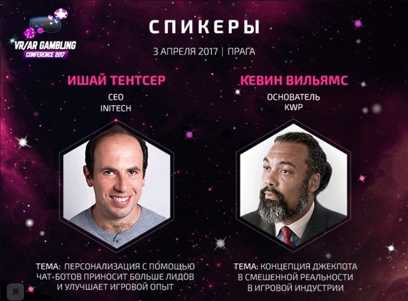 Спикеры VR/AR Gambling Conference 2017