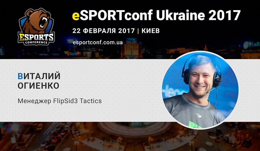 Менеджер FlipSid3 Виталий Огиенко на eSPORTconf Ukraine 2017 