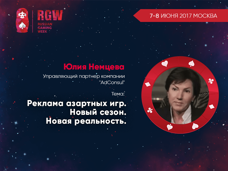 Юлия Немцева на RGW Moscow 2017