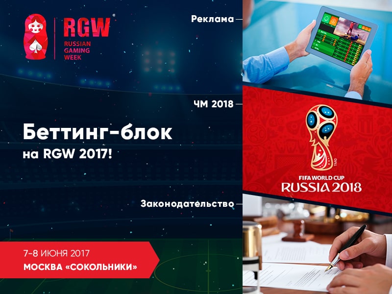 Беттинг-блок на Russian Gaming Week