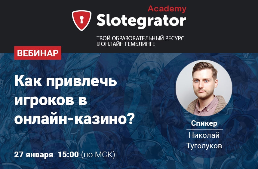 Вебинар от Slotegrator Academy: как привлечь игроков в онлайн-казино