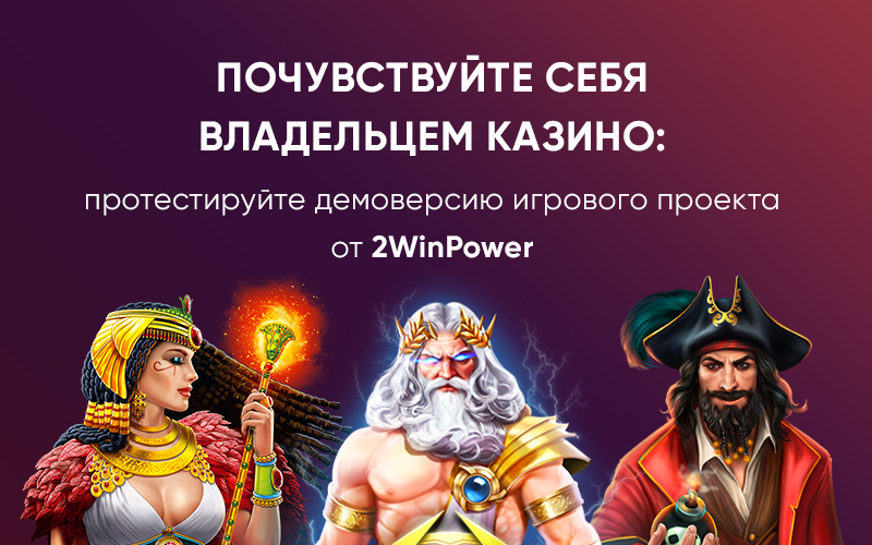 Демоверсия казино от 2WinPower: удобное знакомство с гемблинг-бизнесом